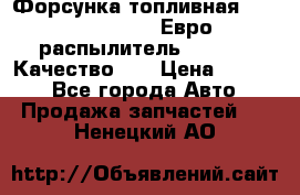 Форсунка топливная Sinotruk WD615.47 Евро2 (распылитель L203PBA) Качество!!! › Цена ­ 1 800 - Все города Авто » Продажа запчастей   . Ненецкий АО